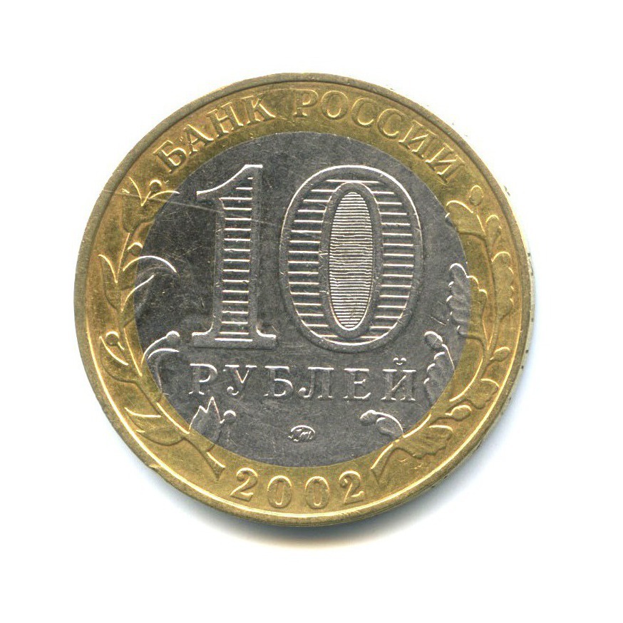 10 рублей 2002 ММД — Министерство Внутренних Дел Российской Федерации