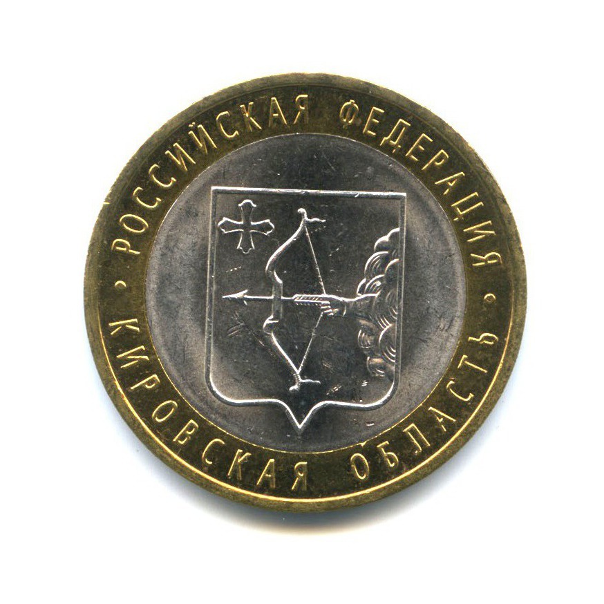 10 рублей 2009 СПМД — Российская Федерация - Кировская область