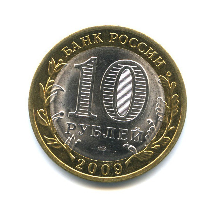 10 рублей 2009 СПМД — Российская Федерация - Кировская область