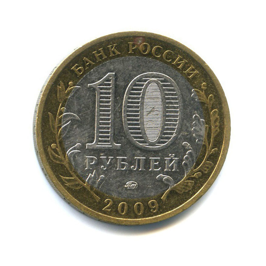 10 рублей еврейская автономная область. 10 Рублей 2009 ММД. 10 Рублей 2009 Еврейская цветная.