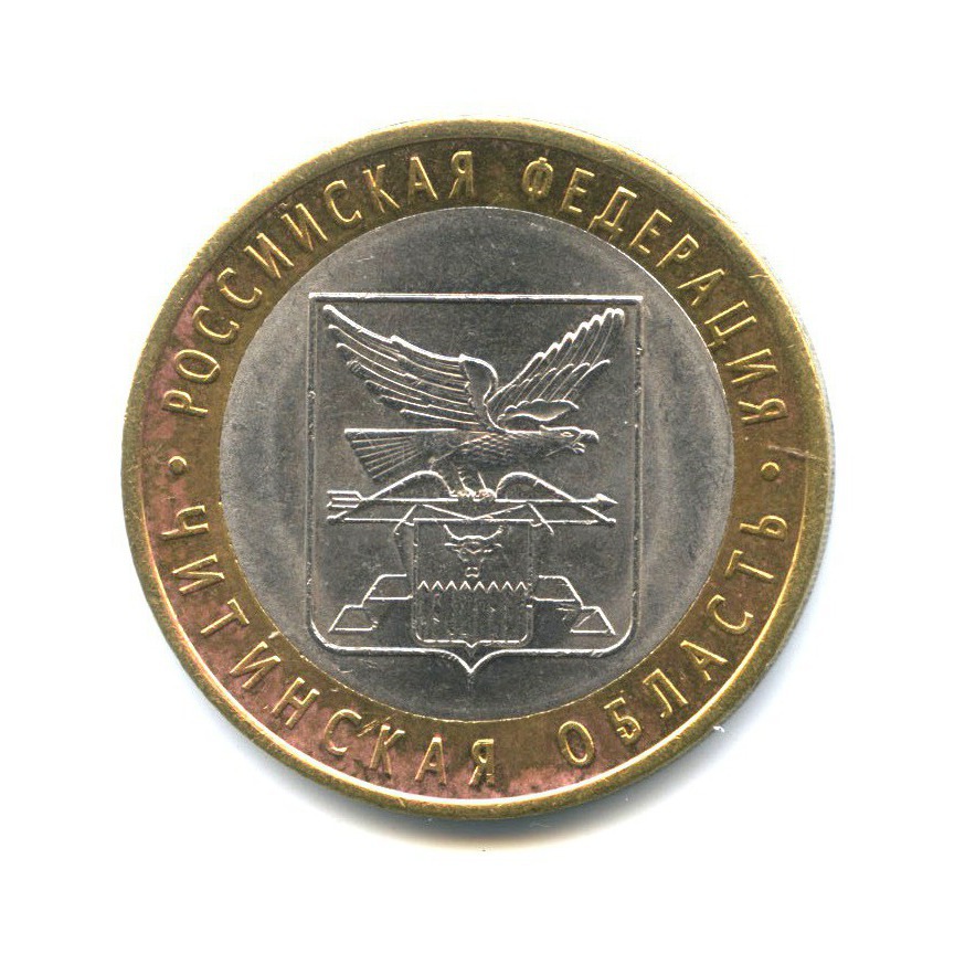 10 рублей 2006 СПМД — Российская Федерация - Читинская область