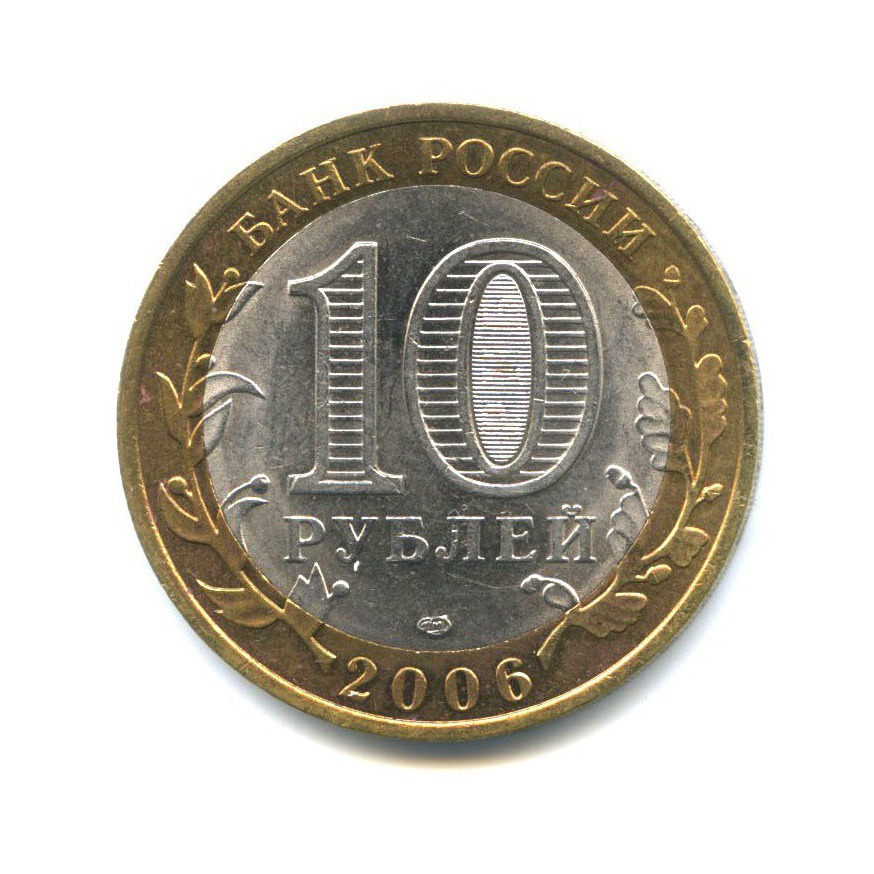 10 рублей 2006 СПМД — Российская Федерация - Читинская область
