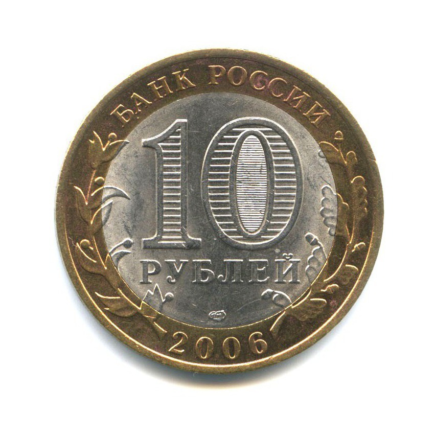 10 рублей 2006 СПМД — Древние города России - Торжок