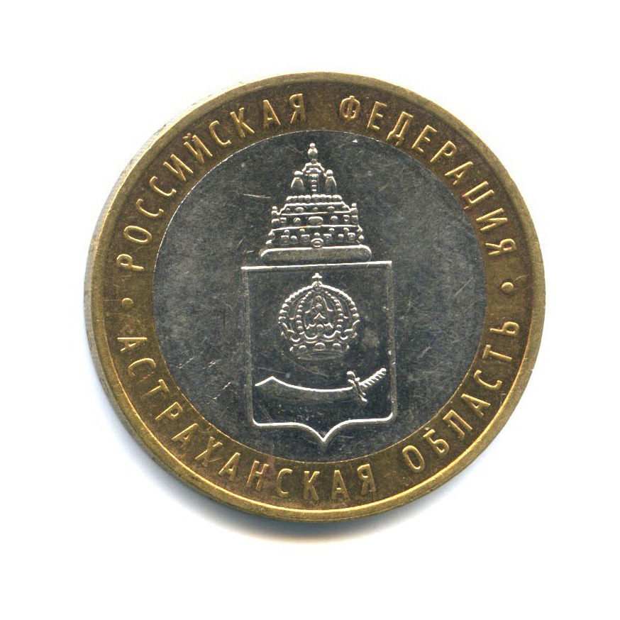10 рублей 2008 ММД — Российская Федерация - Астраханская область