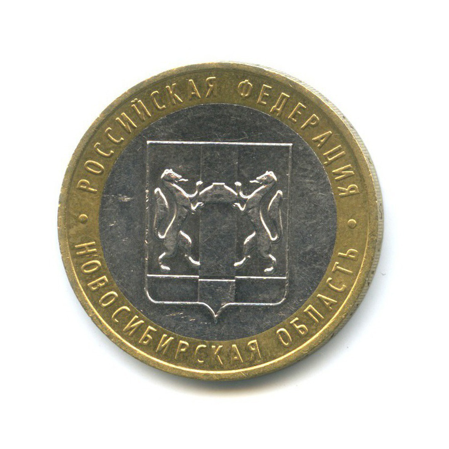 10 рублей 2007 ММД — Российская Федерация - Новосибирская область