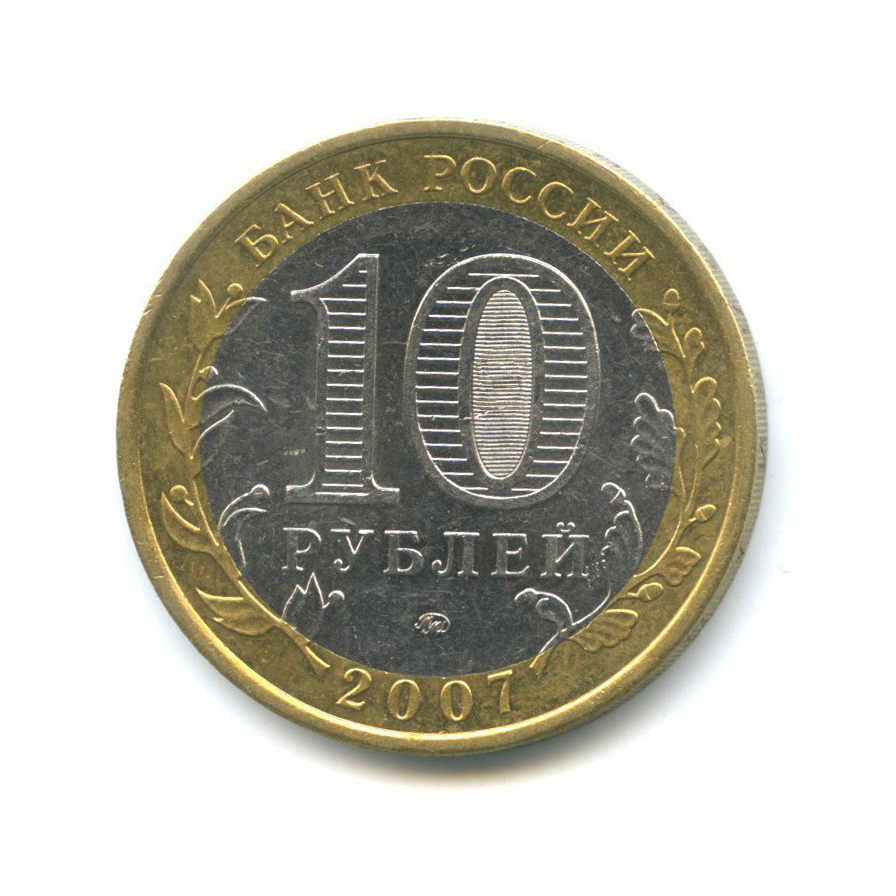 10 рублей 2007 ММД — Российская Федерация - Новосибирская область