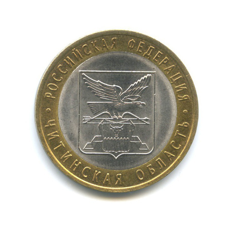 10 рублей 2006 СПМД — Российская Федерация - Читинская область