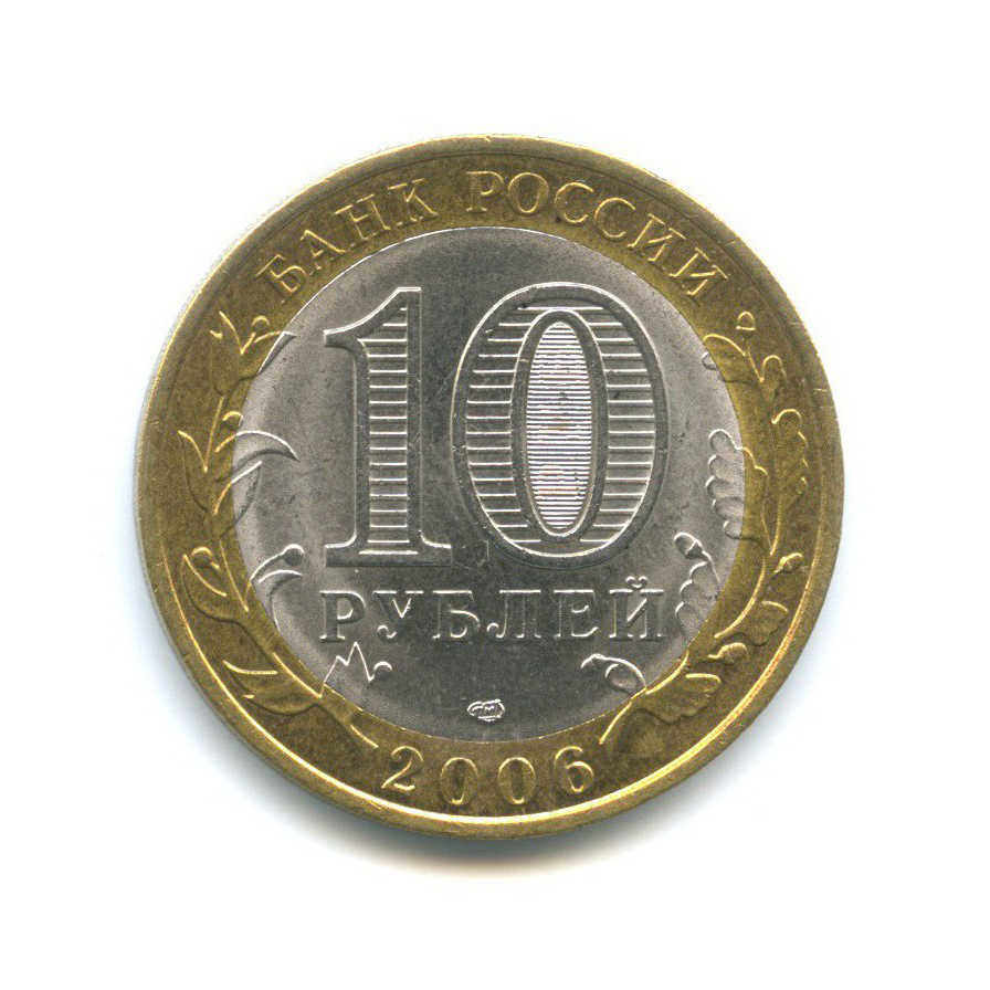 10 рублей 2006 СПМД — Российская Федерация - Читинская область
