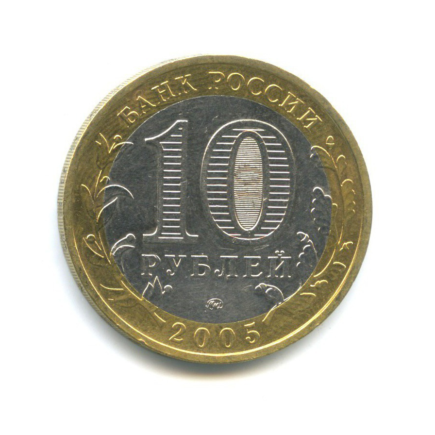 10 рублей 2005 ММД — Российская Федерация - Орловская область