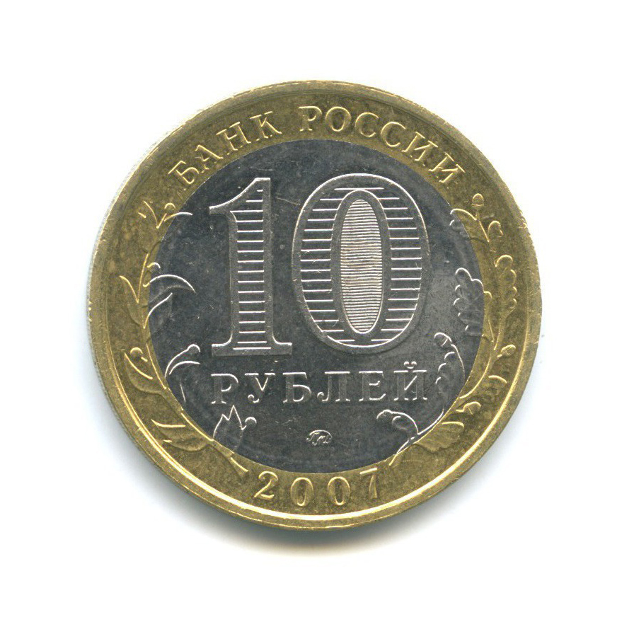 10 рублей 2007 ММД — Российская Федерация - Новосибирская область