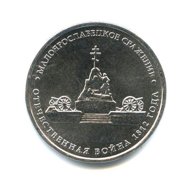 5 рублей 2012 ММД — Отечественная война 1812 - Малоярославецкое сражение