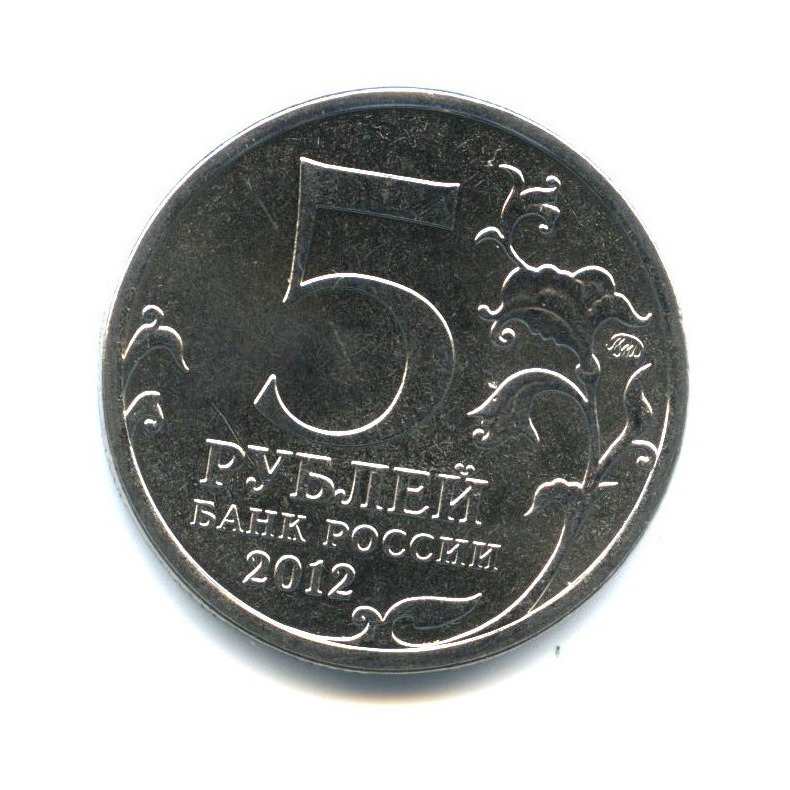 5 рублей 2012 ММД — Отечественная война 1812 - Малоярославецкое сражение