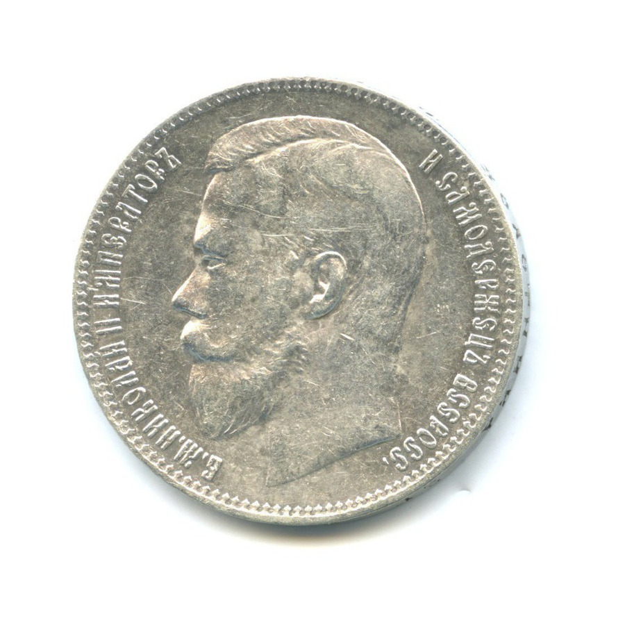 1 рубль 1897 ** — Портрет Николая II