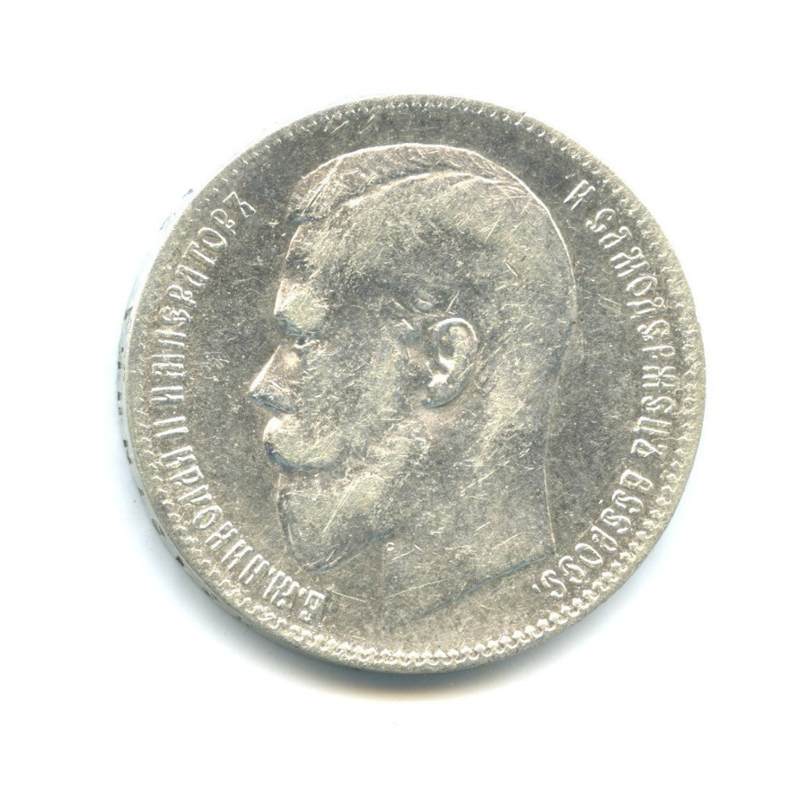 1 рубль 1898 ** — Портрет Николая II
