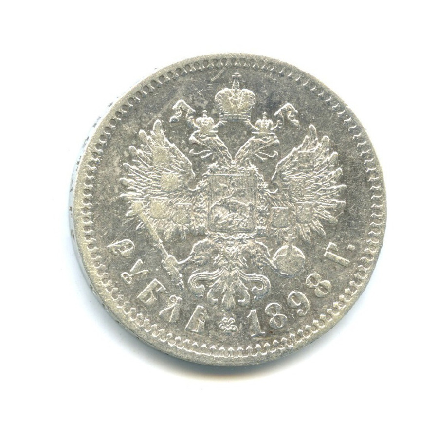 1 рубль 1898 ** — Портрет Николая II
