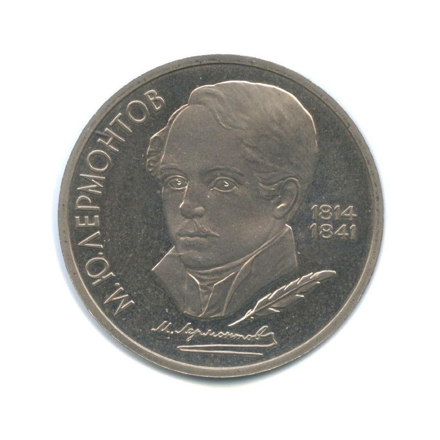 1 рубль 1989 — 175 лет со дня рождения Михаила Юрьевича Лермонтова