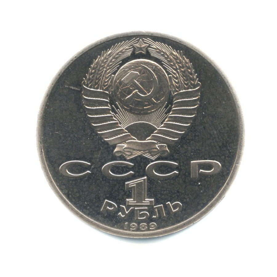 1 рубль 1989 — 175 лет со дня рождения Михаила Юрьевича Лермонтова