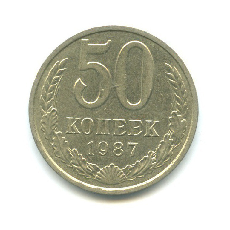 50 копеек 1987