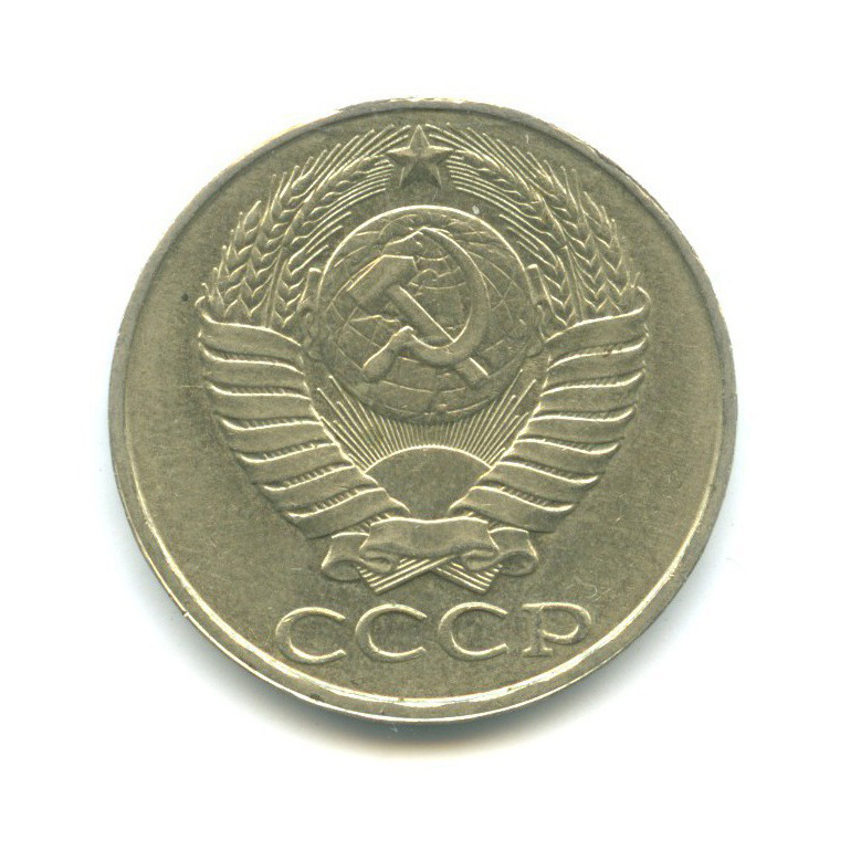 50 копеек 1987