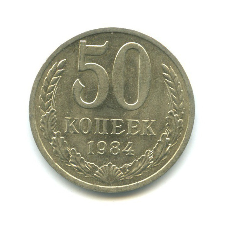 50 копеек 1984