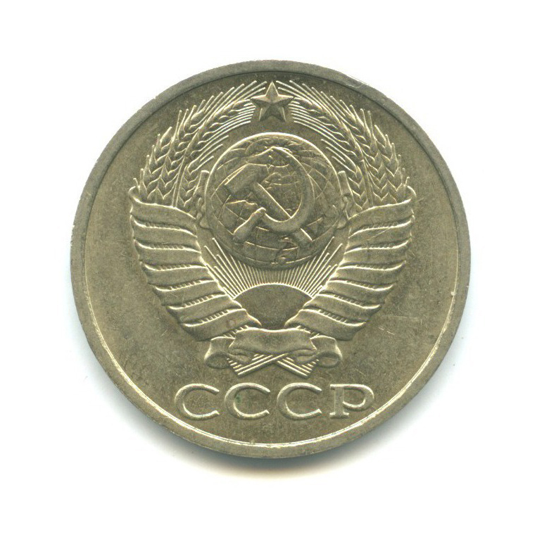50 копеек 1984