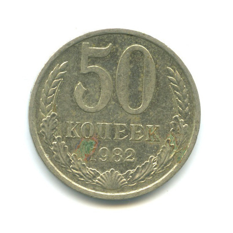 50 копеек 1982