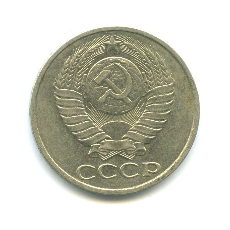 50 копеек 1982
