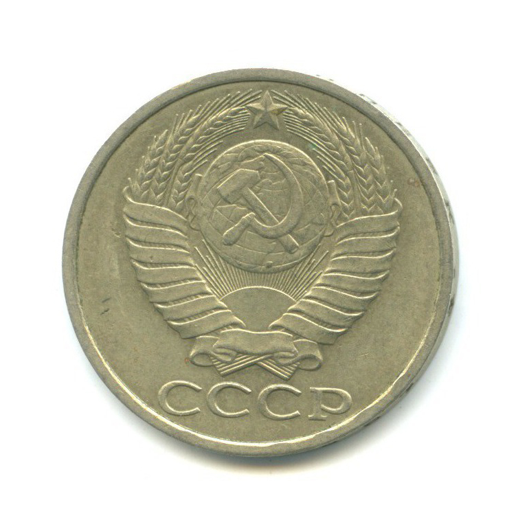 50 копеек 1984