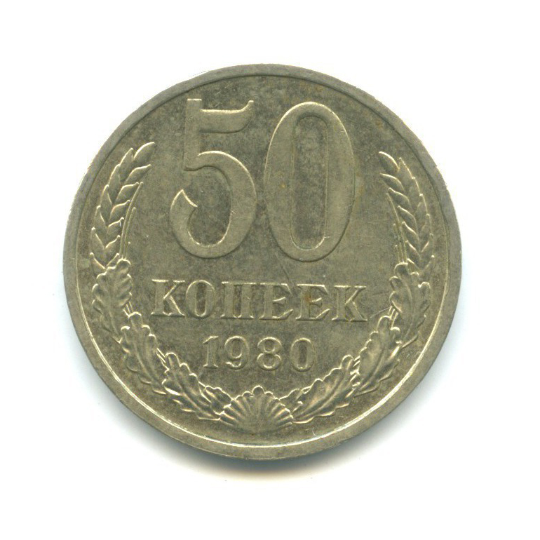 50 Копеек 1964 Года Цена