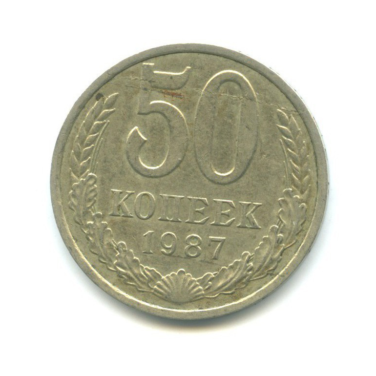 50 копеек 1987