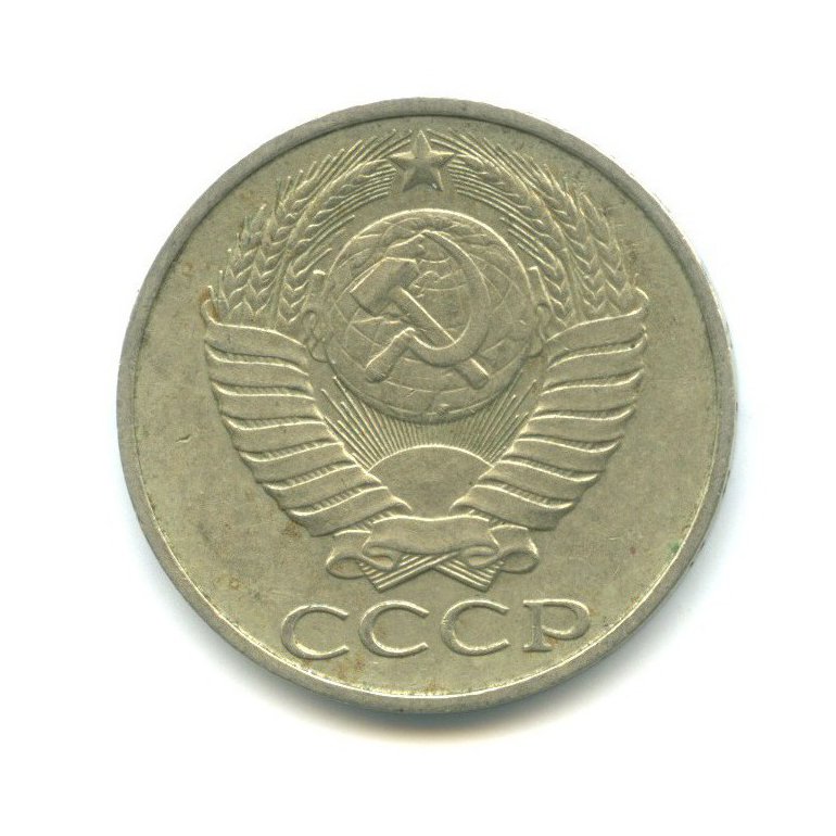 50 копеек 1987