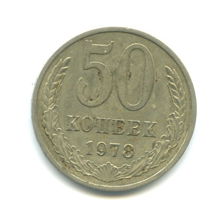 50 копеек 1978