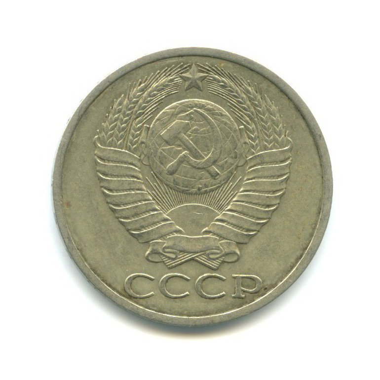 50 копеек 1978
