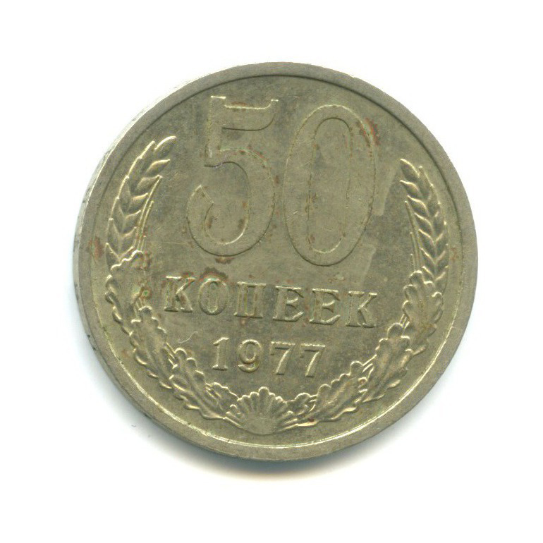 50 копеек 1977