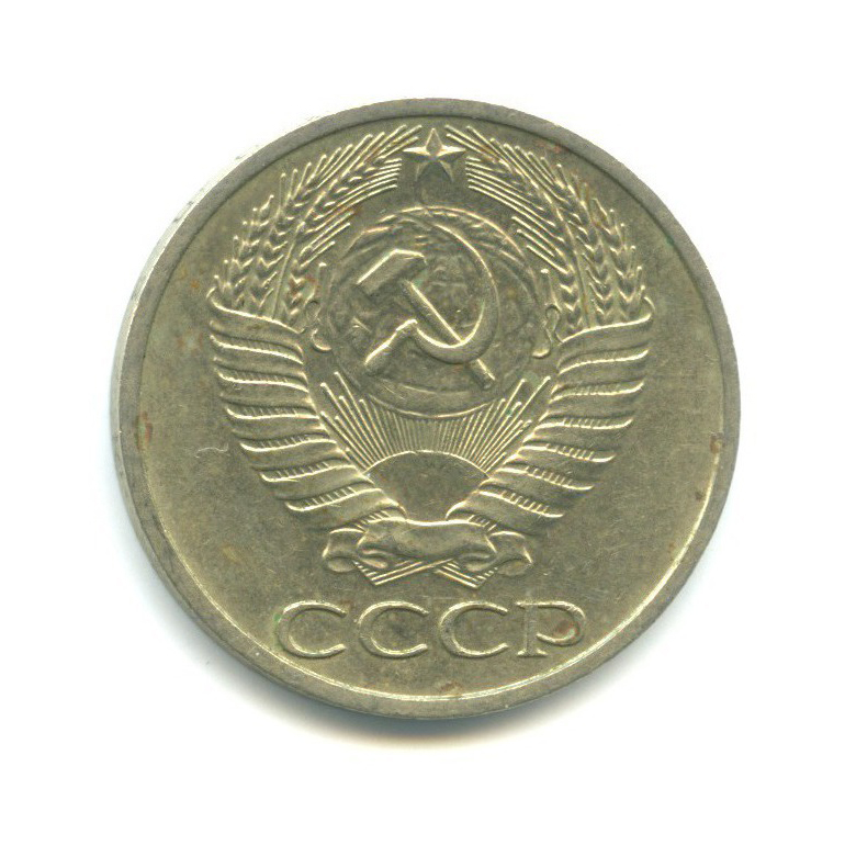 50 копеек 1977