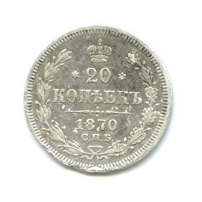 20 копеек 1870 СПБ НI — Орел 3 типа