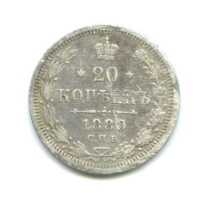 20 копеек 1880 СПБ НФ — Орел 4 типа