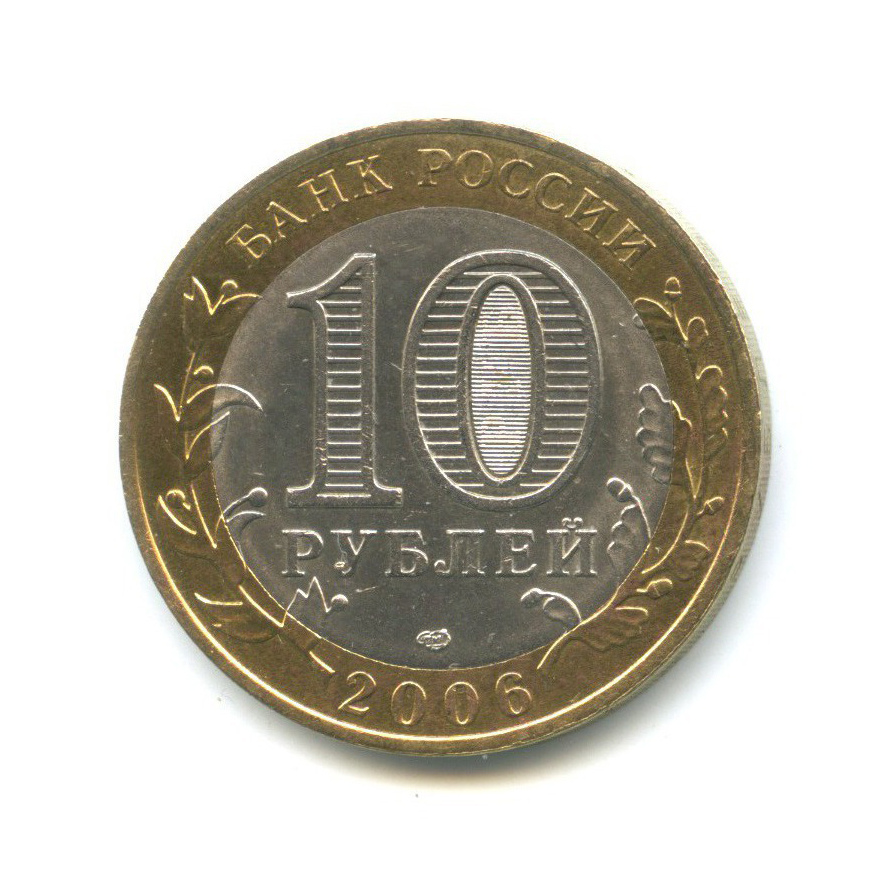 10 рублей 2006 СПМД — Древние города России - Торжок