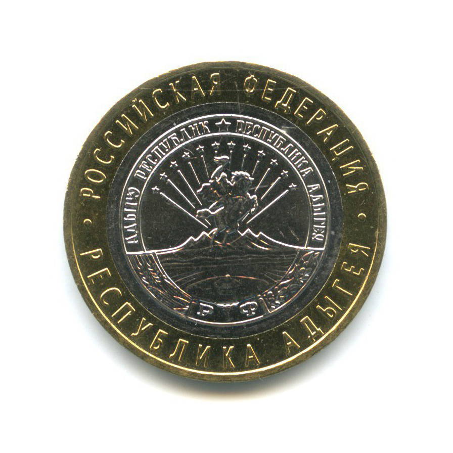 10 рублей 2009 ММД — Российская Федерация - Республика Адыгея
