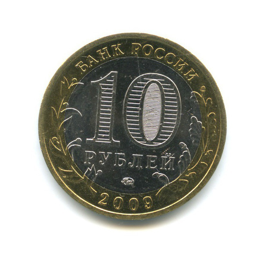 10 рублей 2009 ММД — Российская Федерация - Республика Адыгея