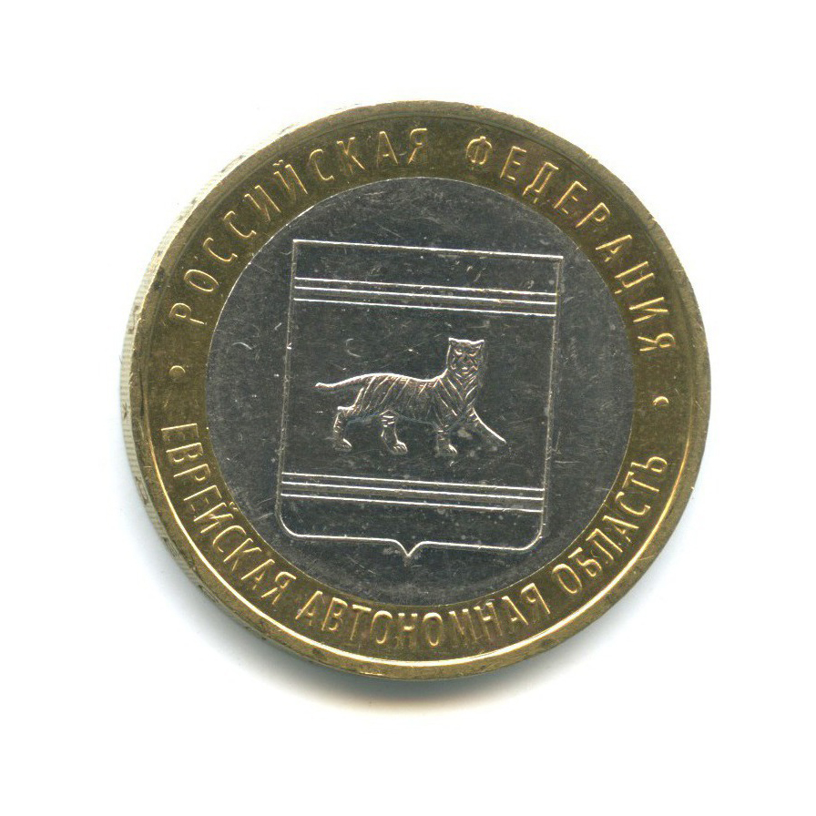 10 рублей 2009 ММД — Российская Федерация - Еврейская автономная область