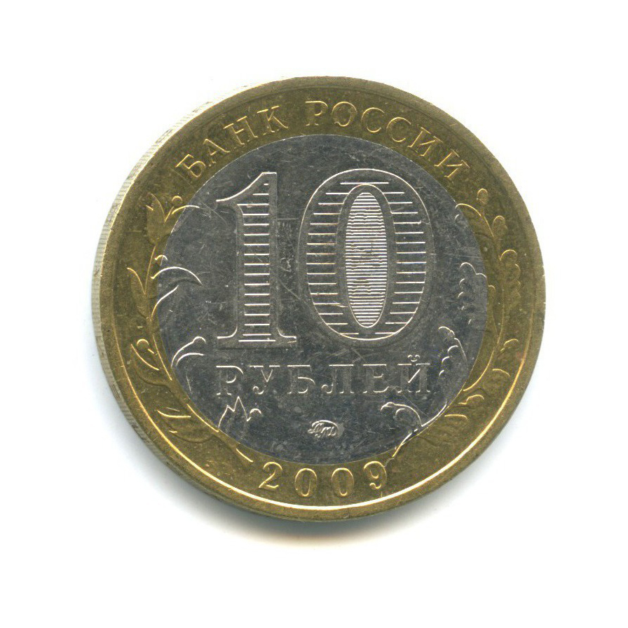 10 рублей 2009 ММД — Российская Федерация - Еврейская автономная область