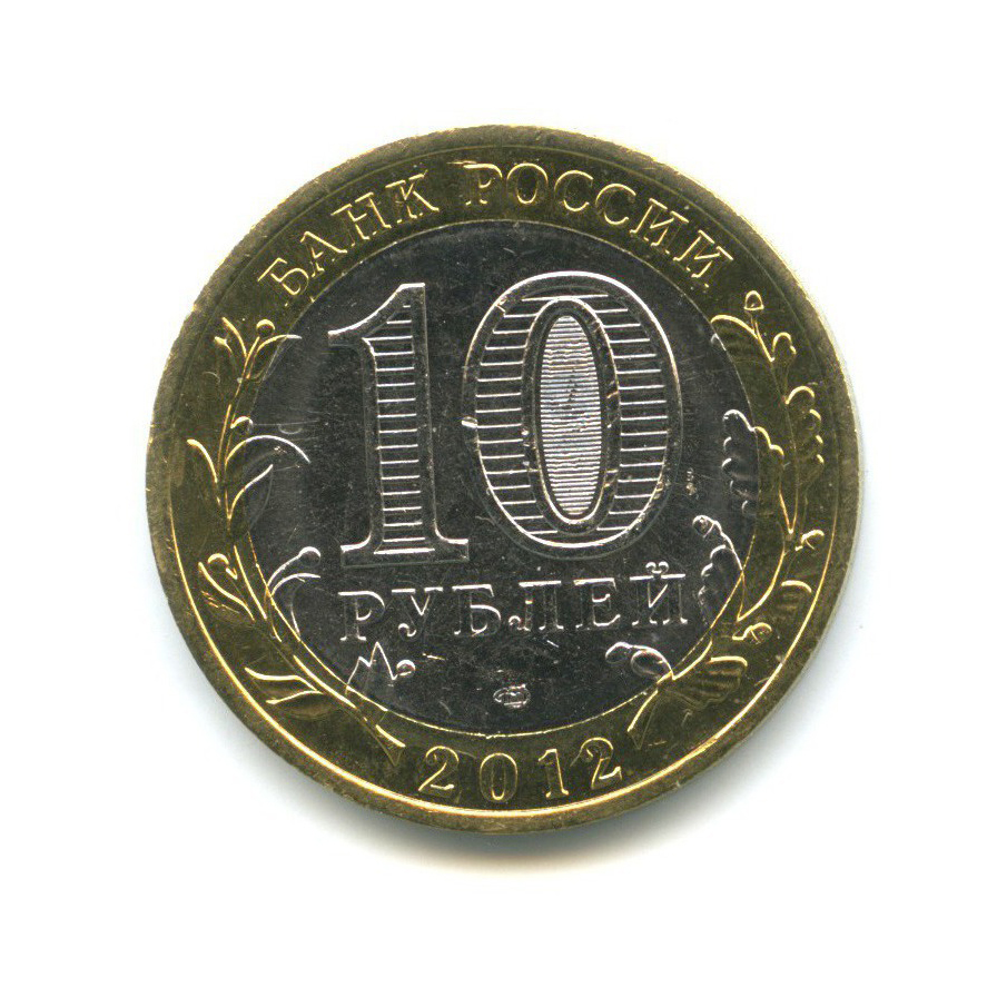 10 рублей 2012 СПМД — Древние города России - Белозерск