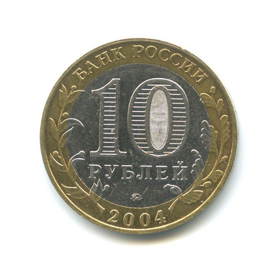 10 рублей 2004 ММД — Древние города России - Дмитров