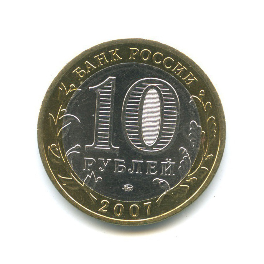 10 рублей 2007 ММД — Древние города России - Гдов