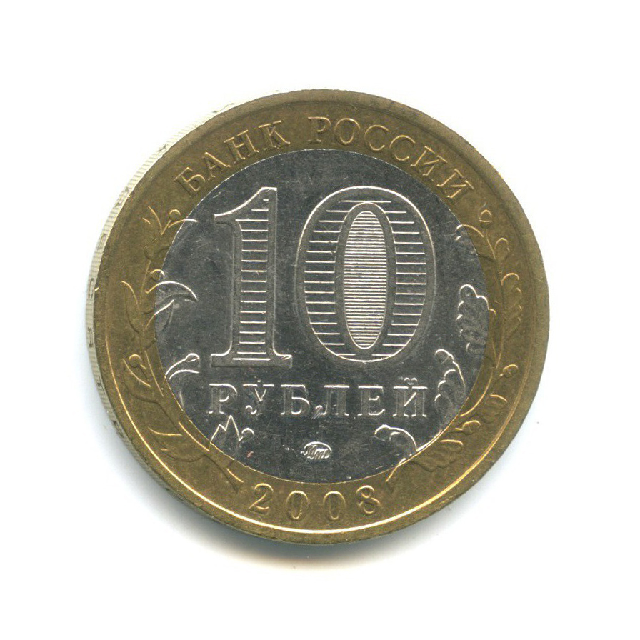 10 рублей 2008 ММД — Российская Федерация - Кабардино-Балкарская Республика