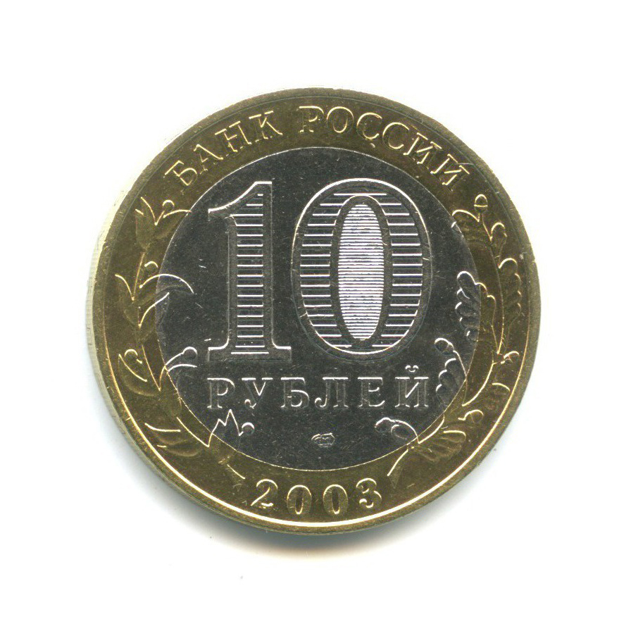 10 рублей 2003 СПМД — Древние города России - Касимов