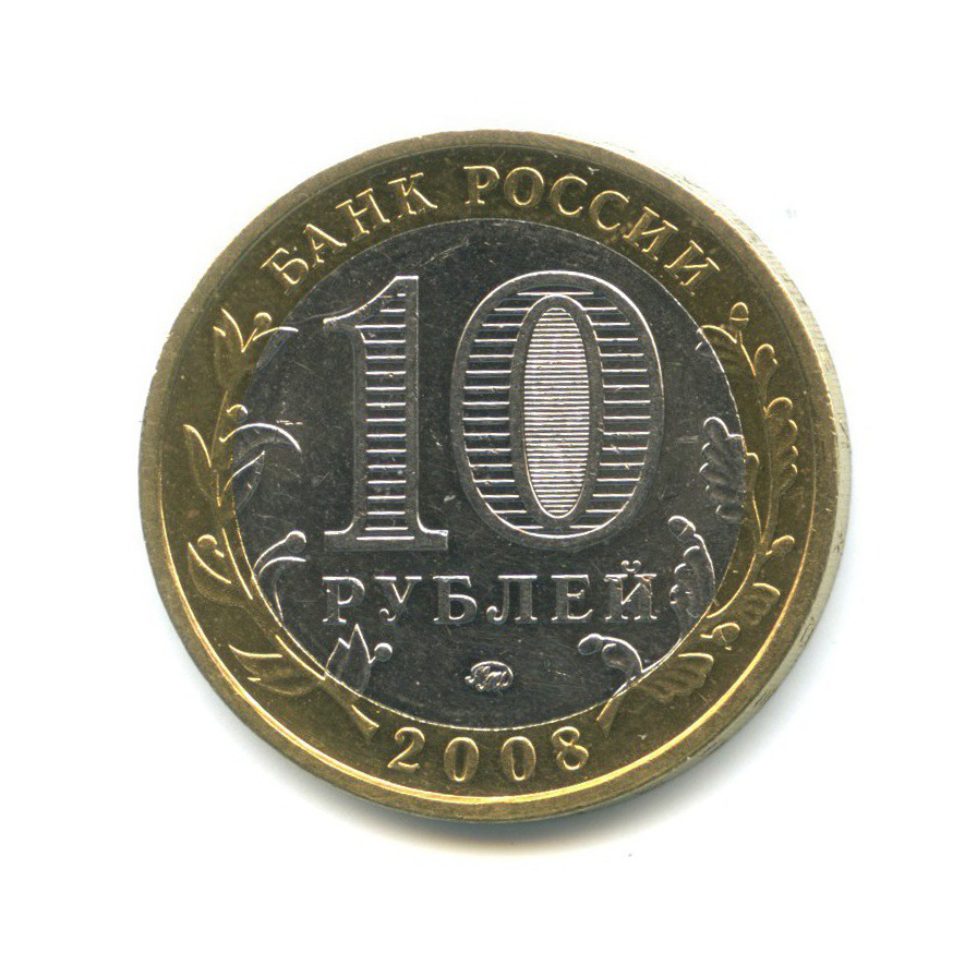 10 рублей 2008 ММД — Древние города России - Приозерск