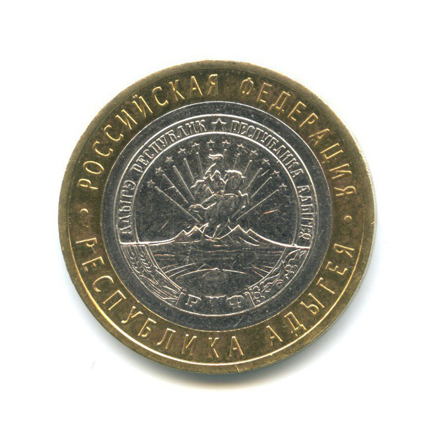 10 рублей 2009 СПМД — Российская Федерация - Республика Адыгея