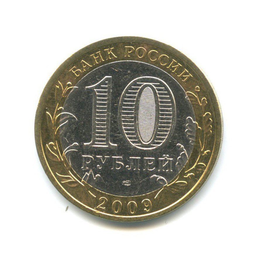 10 рублей 2009 СПМД — Российская Федерация - Республика Адыгея